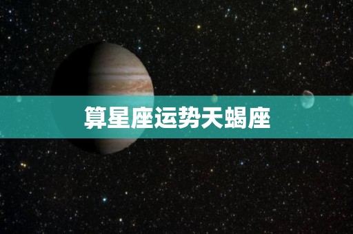 算星座运势天蝎座