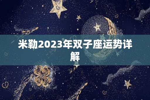 米勒2023年双子座运势详解
