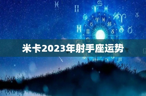 米卡2023年射手座运势