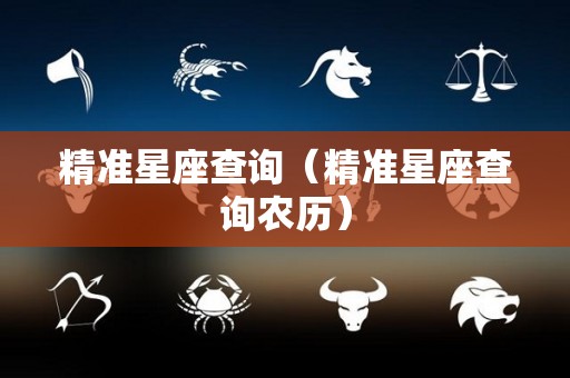 精准星座查询（精准星座查询农历）