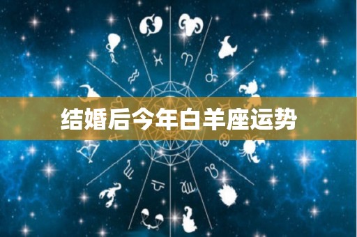 结婚后今年白羊座运势