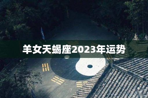 羊女天蝎座2023年运势