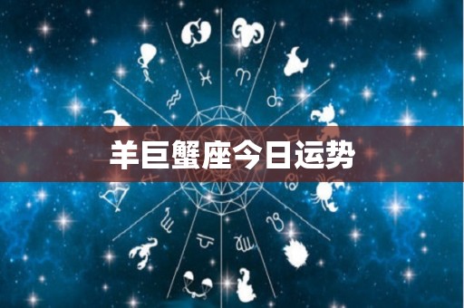 羊巨蟹座今日运势