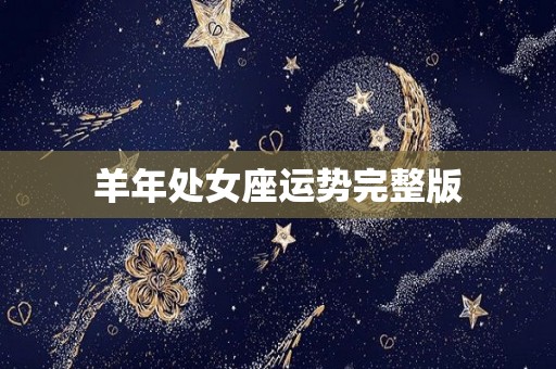 羊年处女座运势完整版