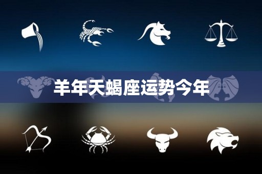 羊年天蝎座运势今年