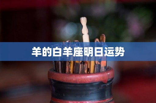 羊的白羊座明日运势