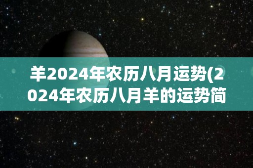 羊2024年农历八月运势(2024年农历八月羊的运势简评)