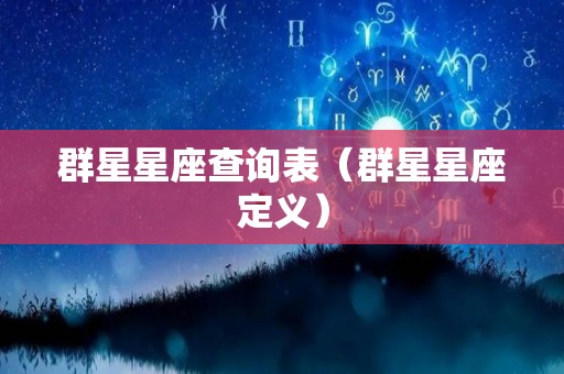 群星星座查询表（群星星座定义）