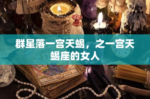 群星落一宫天蝎，之一宫天蝎座的女人