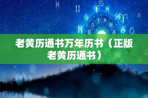 老黄历通书万年历书（正版老黄历通书）