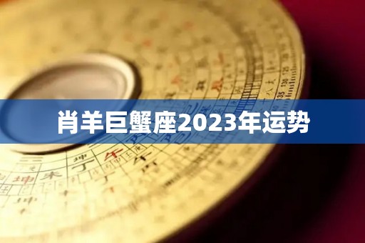 肖羊巨蟹座2023年运势