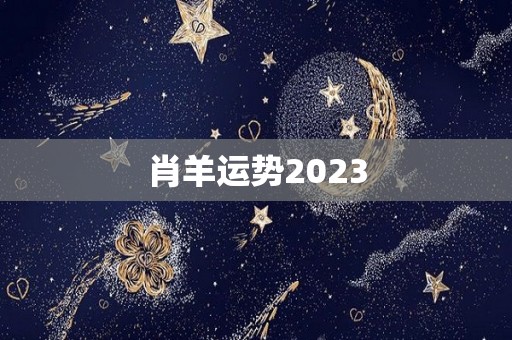 肖羊运势2023