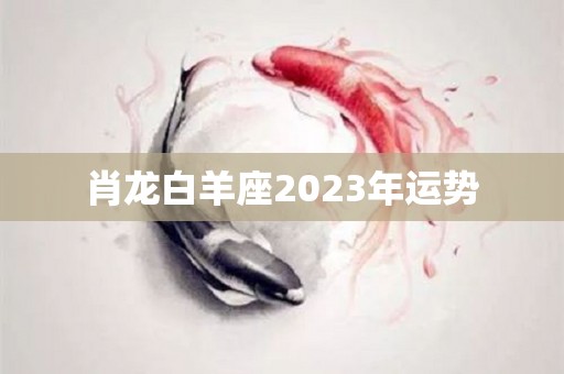 肖龙白羊座2023年运势