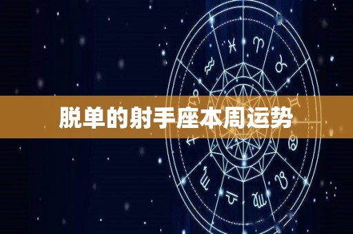 脱单的射手座本周运势