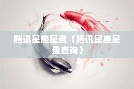 腾讯星座星盘(腾讯星座星盘查询) 腾讯星座星盘(腾讯星座星盘查询)