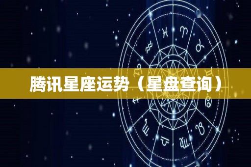 腾讯星座运势（星盘查询）