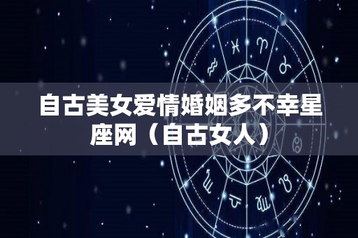 自古美女爱情婚姻多不幸星座网（自古女人）