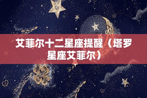 艾菲尔十二星座提醒（塔罗星座艾菲尔）