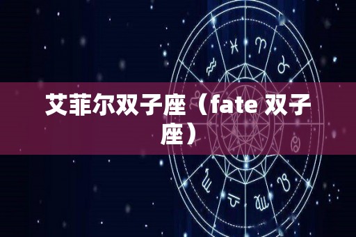 艾菲尔双子座（fate 双子座）