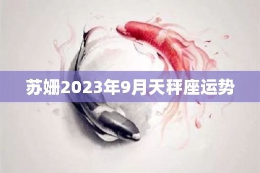 苏姗2023年9月天秤座运势