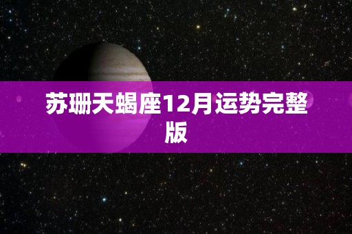 苏珊天蝎座12月运势完整版