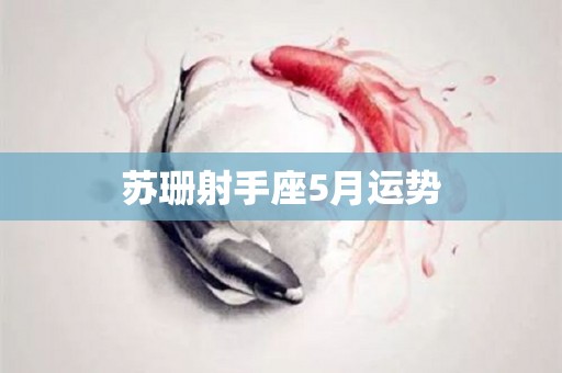 苏珊射手座5月运势