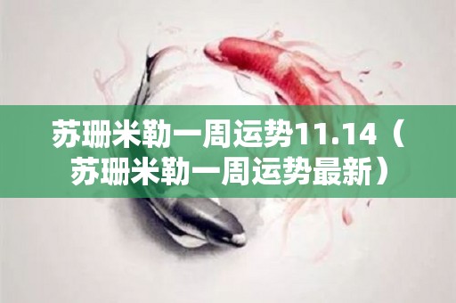 苏珊米勒一周运势11.14（苏珊米勒一周运势最新）