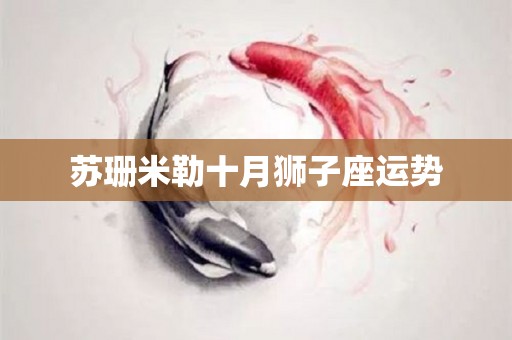 苏珊米勒十月狮子座运势