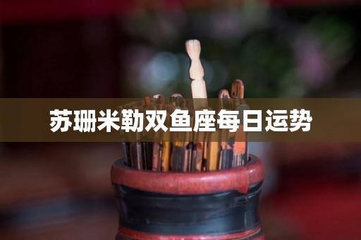 苏珊米勒双鱼座每日运势