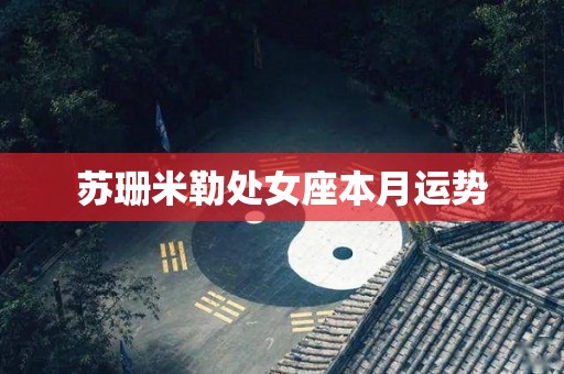 苏珊米勒处女座本月运势