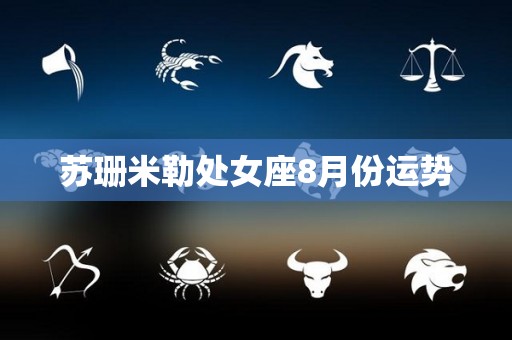 苏珊米勒处女座8月份运势