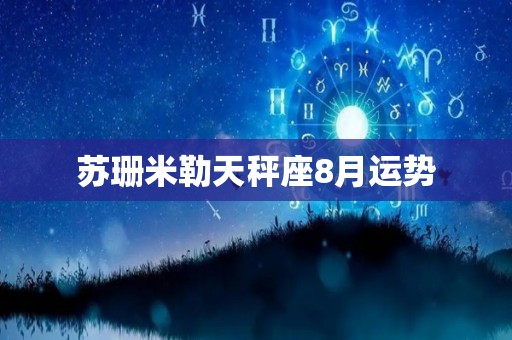 苏珊米勒天秤座8月运势