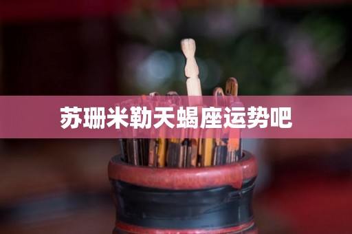 苏珊米勒天蝎座运势吧