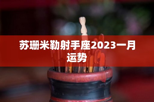 苏珊米勒射手座2023一月运势