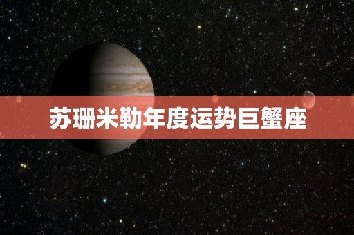 苏珊米勒年度运势巨蟹座