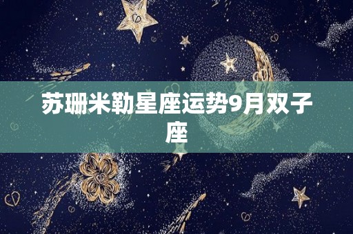 苏珊米勒星座运势9月双子座