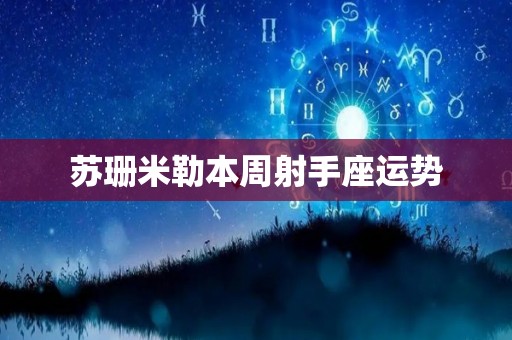 苏珊米勒本周射手座运势