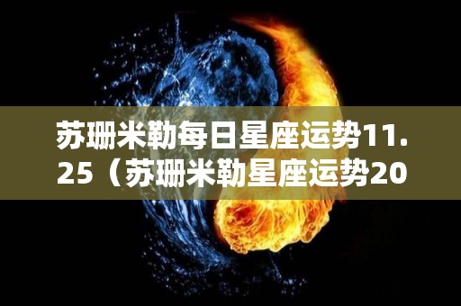 苏珊米勒每日星座运势11.25（苏珊米勒星座运势2020年12月）