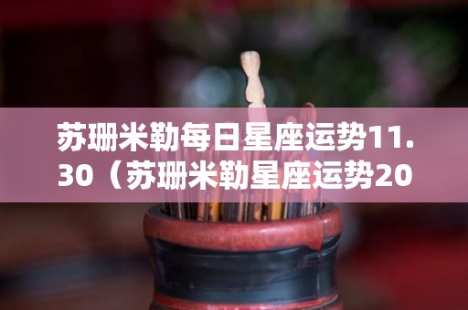 苏珊米勒每日星座运势11.30（苏珊米勒星座运势2020年11月）