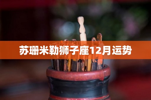 苏珊米勒狮子座12月运势