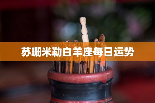 苏珊米勒白羊座每日运势