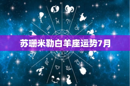 苏珊米勒白羊座运势7月