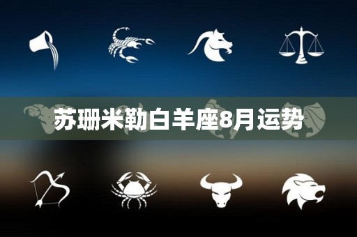 苏珊米勒白羊座8月运势