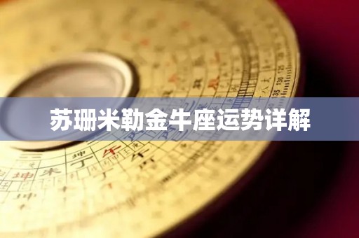 苏珊米勒金牛座运势详解