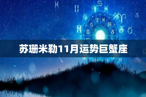 苏珊米勒11月运势巨蟹座