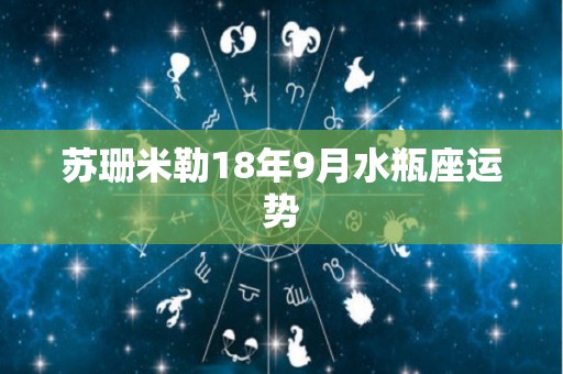 苏珊米勒18年9月水瓶座运势