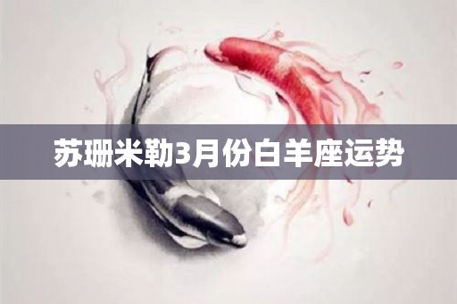 苏珊米勒3月份白羊座运势