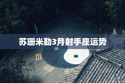 苏珊米勒3月射手座运势