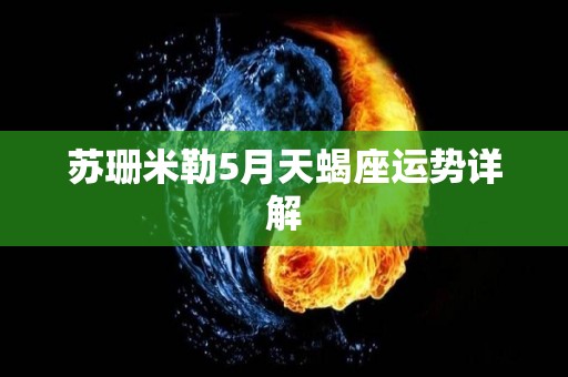 苏珊米勒5月天蝎座运势详解