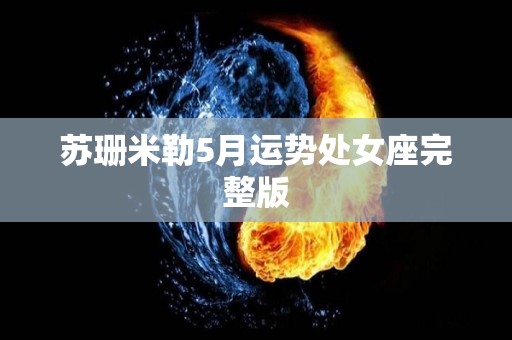 苏珊米勒5月运势处女座完整版
